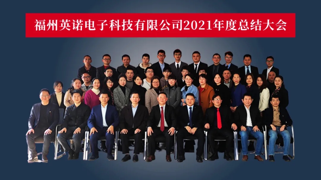 “共濟(jì)十載，贏創(chuàng)未來” 英諾科技十周年暨2022迎新晚宴圓滿舉行！