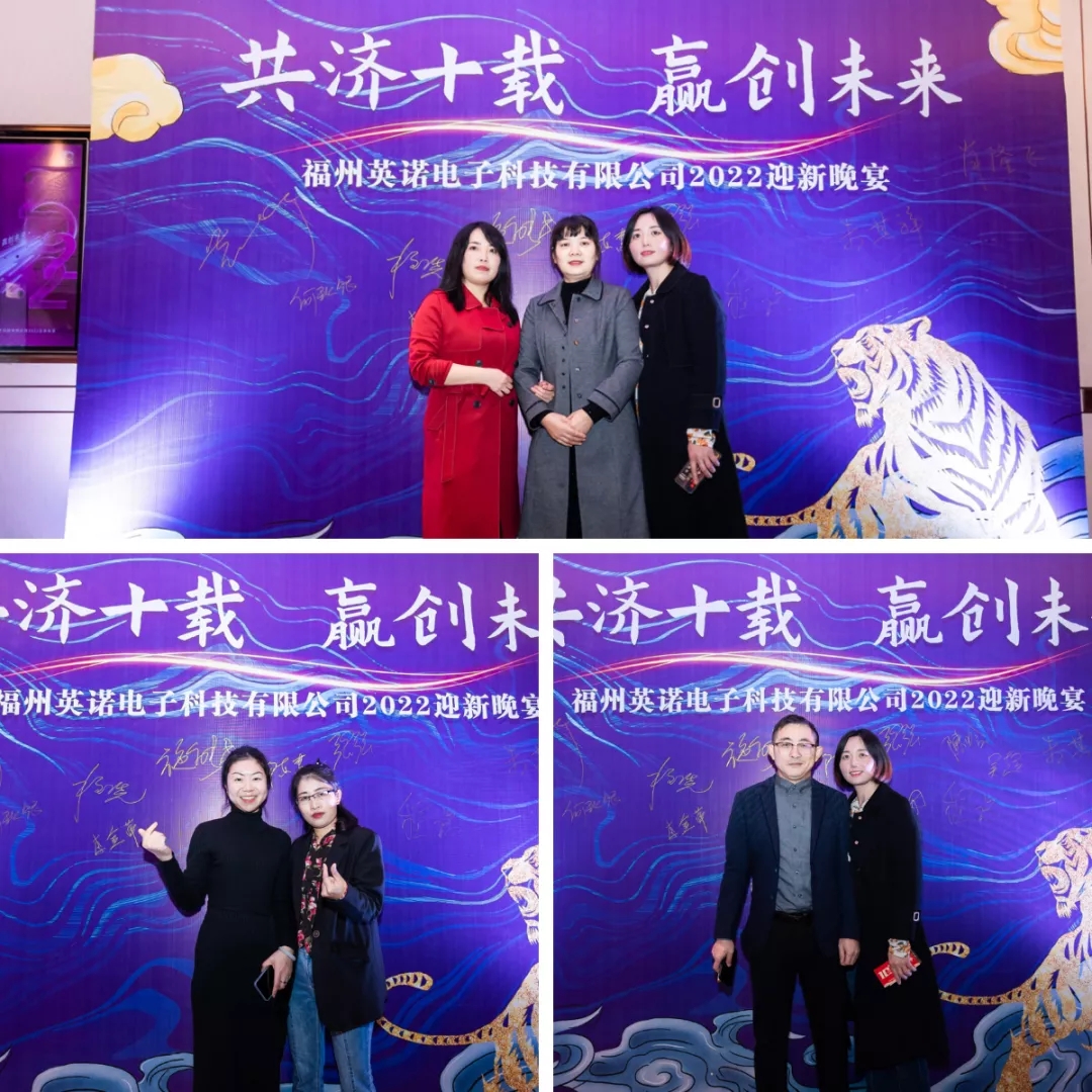 “共濟(jì)十載，贏創(chuàng)未來” 英諾科技十周年暨2022迎新晚宴圓滿舉行！