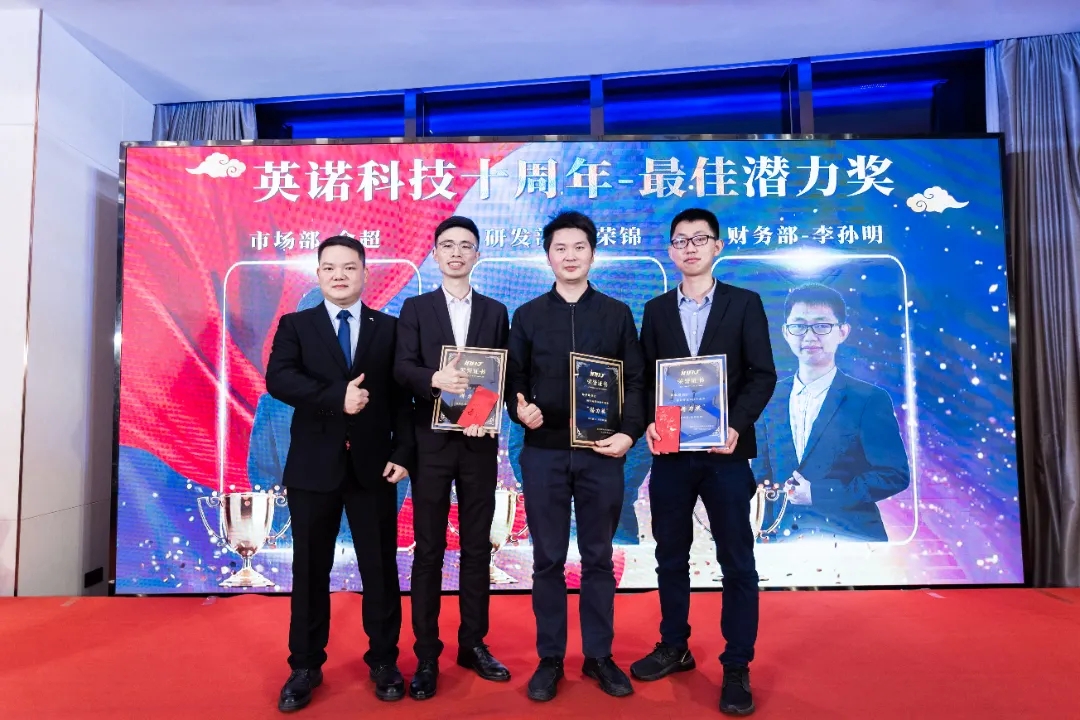 “共濟(jì)十載，贏創(chuàng)未來” 英諾科技十周年暨2022迎新晚宴圓滿舉行！