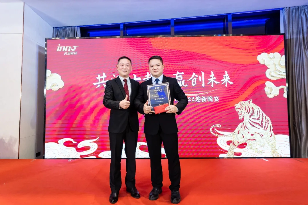 “共濟(jì)十載，贏創(chuàng)未來” 英諾科技十周年暨2022迎新晚宴圓滿舉行！