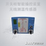 開關(guān)柜智能操控裝置+無(wú)線測(cè)溫傳感器