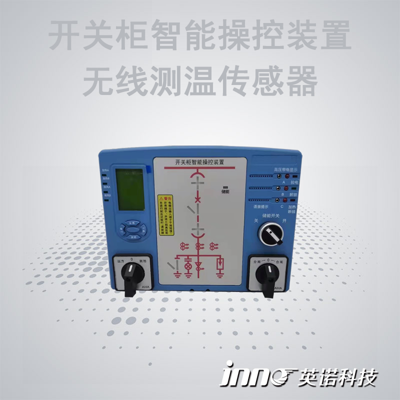 開關(guān)柜智能操控裝置+無(wú)線測(cè)溫傳感器