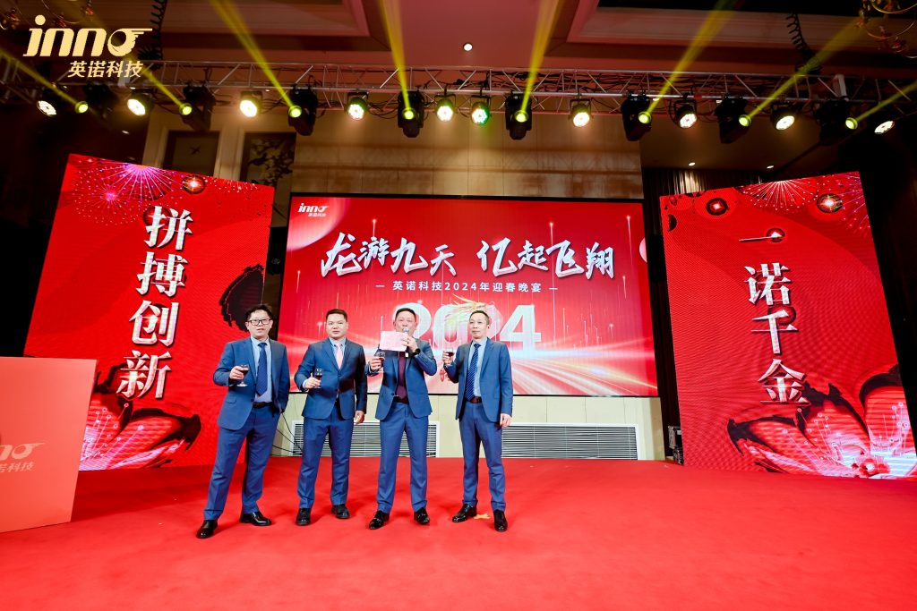 英諾科技2023年度頒獎典禮暨2024迎春晚宴圓滿成功！